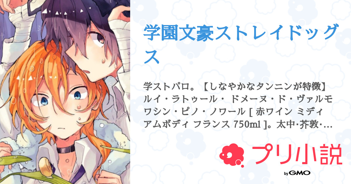 学園文豪ストレイドッグス - 全2話 【連載中】（愛蜜兎 鈴